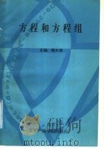 方程和方程组   1989  PDF电子版封面  7810041118  杨家林等编 