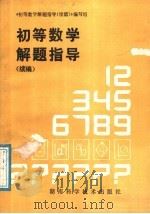 初等数学解题指导 续编 1988 PDF电子版封面 7535704638 丁景文,左文魁,李申榜,李国安,刘志剑,刘贵生,金吉临,罗江