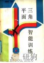 平面三角智能训练（1989 PDF版）