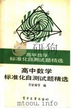 高中数学标准化自测试题精选（1989 PDF版）