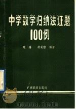 中学数学归纳法证题100例 1988 PDF电子版封面 7536304455 旺塘,胡英信编著