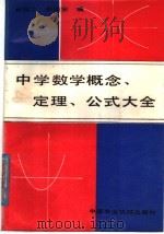 中学数学概念、定理、公式大全 1988 PDF电子版封面 7800320625 崔冠之,郑国安编