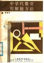 中学代数常用解题方法 1988 PDF电子版封面 7543504359 曹德荣编著