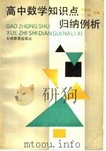 高中数学知识点归纳例析（1993 PDF版）