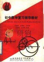 初中数学复习辅导材料（1989 PDF版）