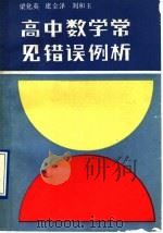 高中数学常见错误例析（1989 PDF版）