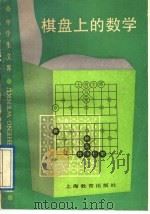 棋盘上的数学 1987 PDF电子版封面 7532000028 单墫,程龙编著