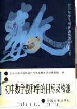 初中数学教和学的目标及检测（1989 PDF版）