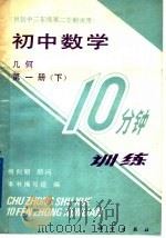 初中数学10分钟训练  几何  第1册  下  供初二年级第二学期使用（1989 PDF版）