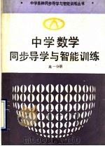 中学数学同步导学与智能训练  高一分册（1993 PDF版）
