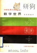 数学世界 奇妙的数列 1990 PDF电子版封面 7532311422 胡炯涛编(上海师范大学老教授协会)