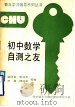 初中数学自测之友（1989 PDF版）