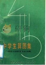中学生算图集 1988 PDF电子版封面 7540602597 广州执信中学图尺算课外小组编