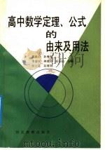 高中数学定理、公式的由来及用法 1992 PDF电子版封面 7543410370 崔振中等编