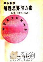 初中数学解题思路与方法（1989 PDF版）