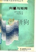 向量与矩阵 1989 PDF电子版封面 7501800030 (日)早川康壹著;张运钧译