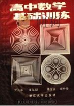 高中数学基础训练（1988 PDF版）