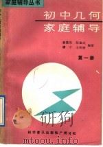 初中几何家庭辅导  第1册（1989 PDF版）