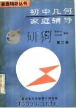 初中几何家庭辅导  第2册（1989 PDF版）