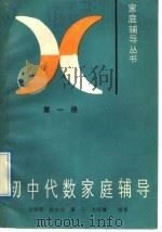 初中代数家庭辅导  第1册（1989 PDF版）