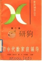初中代数家庭辅导  第2册（1989 PDF版）