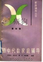 初中代数家庭辅导  第4册（1989 PDF版）