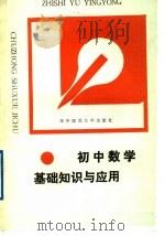 初中数学基础知识与应用（1989 PDF版）