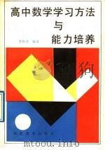 高中数学学习方法与能力培养（1989 PDF版）