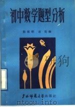 初中数学题型分析（1989 PDF版）