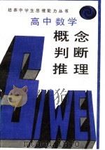 高中数学概念判断推理 1989 PDF电子版封面 7225002163 培养中学生思维能力丛书编写组编