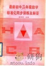 最新初中数学标准化同步训练及解答  二年级（1989 PDF版）