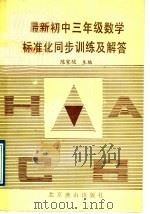 最新初中三年级数学标准化同步训练及解答 1989 PDF电子版封面 7540201363 杨忠平等编著
