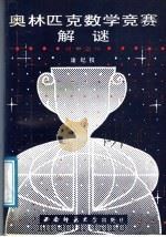 奥林匹克数学竞赛解谜  初中部分（1988.12 PDF版）
