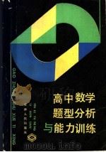 高中数学题型分析与能力训练（1991 PDF版）