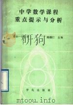 中学数学课程重点提示与分析（1989 PDF版）