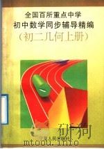 全国百所重点中学初中数学同步辅导精编  初二几何  上（1992 PDF版）