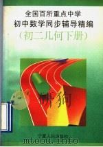 全国百所重点中学初中数学同步辅导精编  初二几何  下（1992 PDF版）