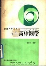 高中数学 1989 PDF电子版封面 7810143328 徐望根编著