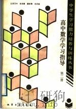 高中数学学习指导  第2册（1989 PDF版）