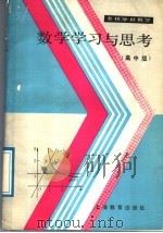 数学学习与思考 高中版 1989 PDF电子版封面 7532014525 曾荣,严华祥编著