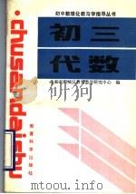 初三代数（1992 PDF版）