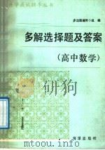 多解选择题及答案 高中数学 1990 PDF电子版封面 7502703128 多解题编写小组编