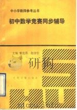初中数学竞赛同步辅导（1993 PDF版）