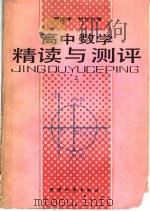 高中数学精读与测读  上（1988 PDF版）