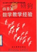 杨象富数学教学经验 1991 PDF电子版封面 7533807405 杨象富著