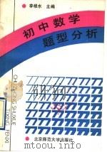 初中数学题型分析（1991 PDF版）