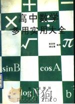 高中数学多用实用大全 1991 PDF电子版封面 7502713557 陈家骏,傅佑珊编著