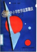 现代中小学数学运算趣谈 1991 PDF电子版封面 7542702335 王文林编著