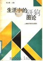 生活中的图论 1991 PDF电子版封面 7542703781 沈云霞主编