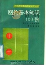 图论基本知识100例 1990 PDF电子版封面 7501109362 张宁生,田利英编著